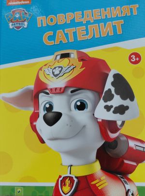 Paw Patrol Повреденият Сателит