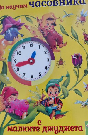 Да научим часовника с малките джуджета