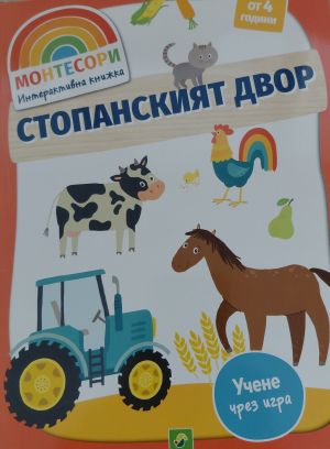  Монтесори Интерактивна книжка: Стопанският двор ( от 4 години)
