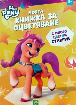 My Little Pony: Моята книжка за оцветяване с много цветни стикери 4+