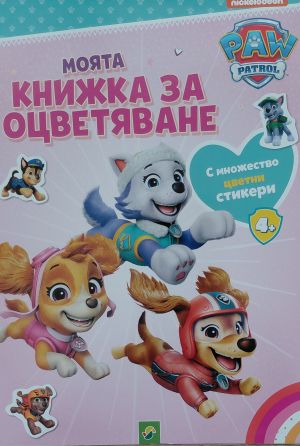 PAW PATROL Моята книжка за оцветяване 4+