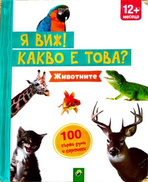 Я виж какво е това: 100 първи думи и картинки: Животните! 12 месеца + ( с дръжка)