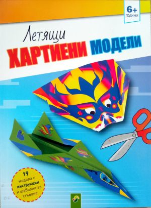 Летящи хартиени модели 6+