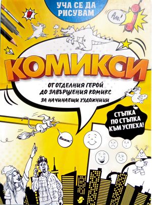 Уча се да рисувам: КОМИКСИ - от отделния герой до завършения комикс ( за начинаещи художници)