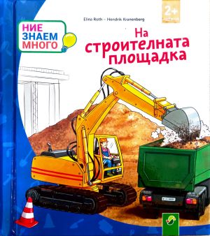 На строителната площадка 2+