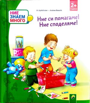 Ние си помагаме! Ние споделяме! 2+