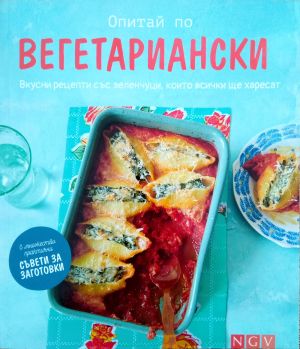 Опитай по вегетариански