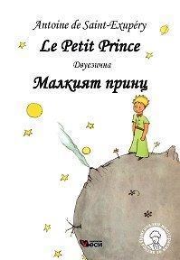 Le Petit Prince  Малкият принц