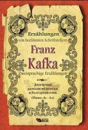 Franz Kafka Zweisprachige Erzaelungen / Двуезични разкази на немски и български език