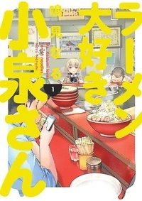 Ms. Koizumi Loves Ramen Noodles Volume 1