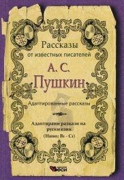 Рассказы адаптированные А.С.Пушкин