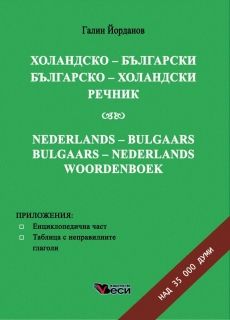Холандско-български, българско-холандски речник