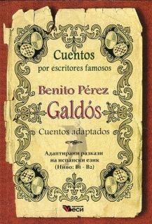 Cuentos por escritores famosos Benito Perez Galdos adaptados
