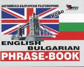 Английско-български разговорник "Веси" 2016